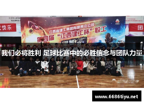 我们必将胜利 足球比赛中的必胜信念与团队力量
