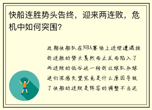 快船连胜势头告终,迎来两连败,危机中如何突围?