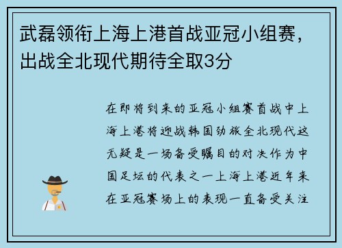 武磊领衔上海上港首战亚冠小组赛，出战全北现代期待全取3分