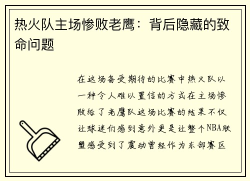 热火队主场惨败老鹰:背后隐藏的致命问题