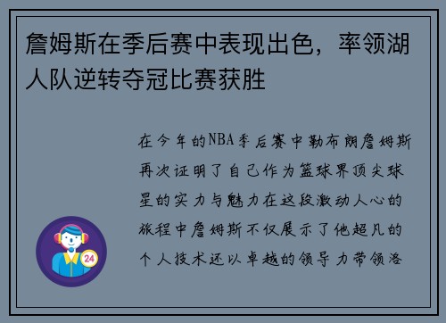 詹姆斯在季后赛中表现出色，率领湖人队逆转夺冠比赛获胜