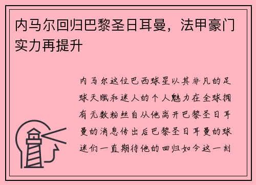 内马尔回归巴黎圣日耳曼,法甲豪门实力再提升