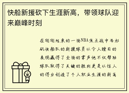 快船新援砍下生涯新高，带领球队迎来巅峰时刻