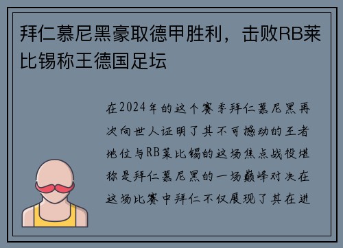 拜仁慕尼黑豪取德甲胜利,击败RB莱比锡称王德国足坛