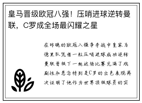 皇马晋级欧冠八强!压哨进球逆转曼联,C罗成全场最闪耀之星