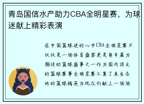 青岛国信水产助力CBA全明星赛，为球迷献上精彩表演