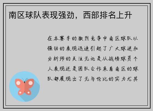 南区球队表现强劲，西部排名上升