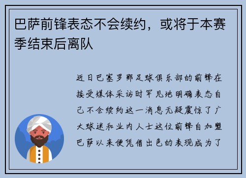 巴萨前锋表态不会续约,或将于本赛季结束后离队