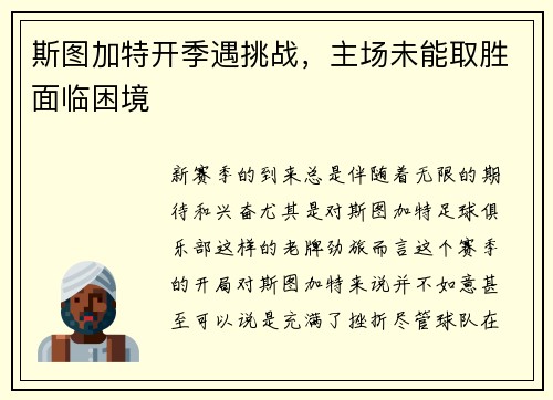 斯图加特开季遇挑战，主场未能取胜面临困境