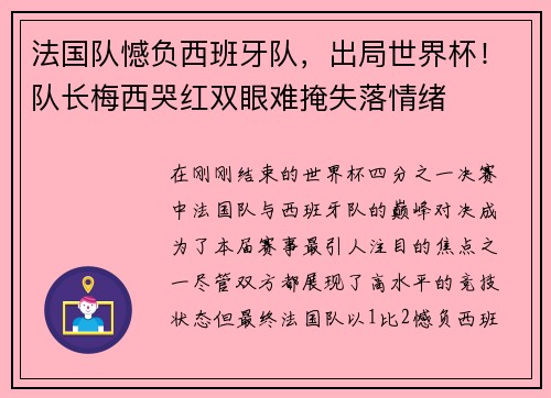法国队憾负西班牙队，出局世界杯！队长梅西哭红双眼难掩失落情绪