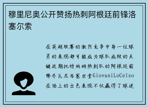 穆里尼奥公开赞扬热刺阿根廷前锋洛塞尔索