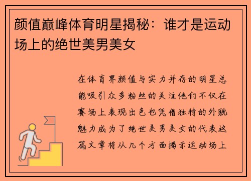 颜值巅峰体育明星揭秘：谁才是运动场上的绝世美男美女