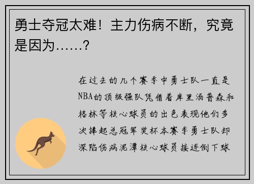 勇士夺冠太难!主力伤病不断,究竟是因为……?