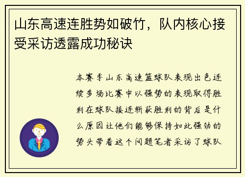 山东高速连胜势如破竹,队内核心接受采访透露成功秘诀