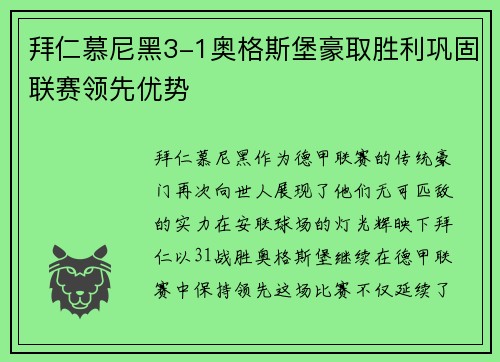 拜仁慕尼黑3-1奥格斯堡豪取胜利巩固联赛领先优势