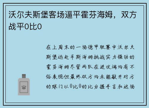 沃尔夫斯堡客场逼平霍芬海姆，双方战平0比0