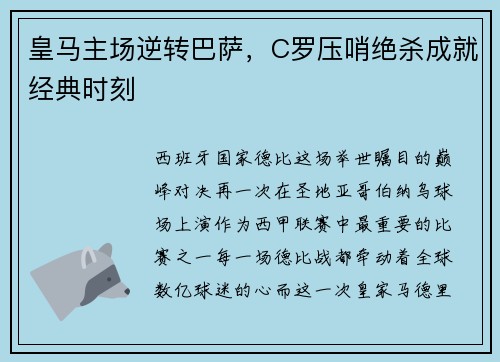 皇马主场逆转巴萨，C罗压哨绝杀成就经典时刻