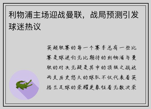 利物浦主场迎战曼联,战局预测引发球迷热议