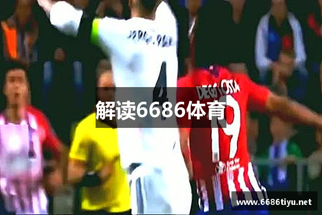 解读6686体育